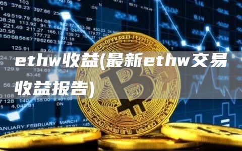 thw收益 - 最新thw交易收益报告